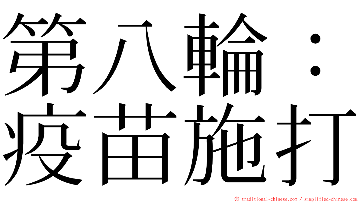 第八輪：疫苗施打 ming font