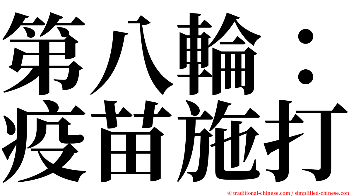 第八輪：疫苗施打 serif font