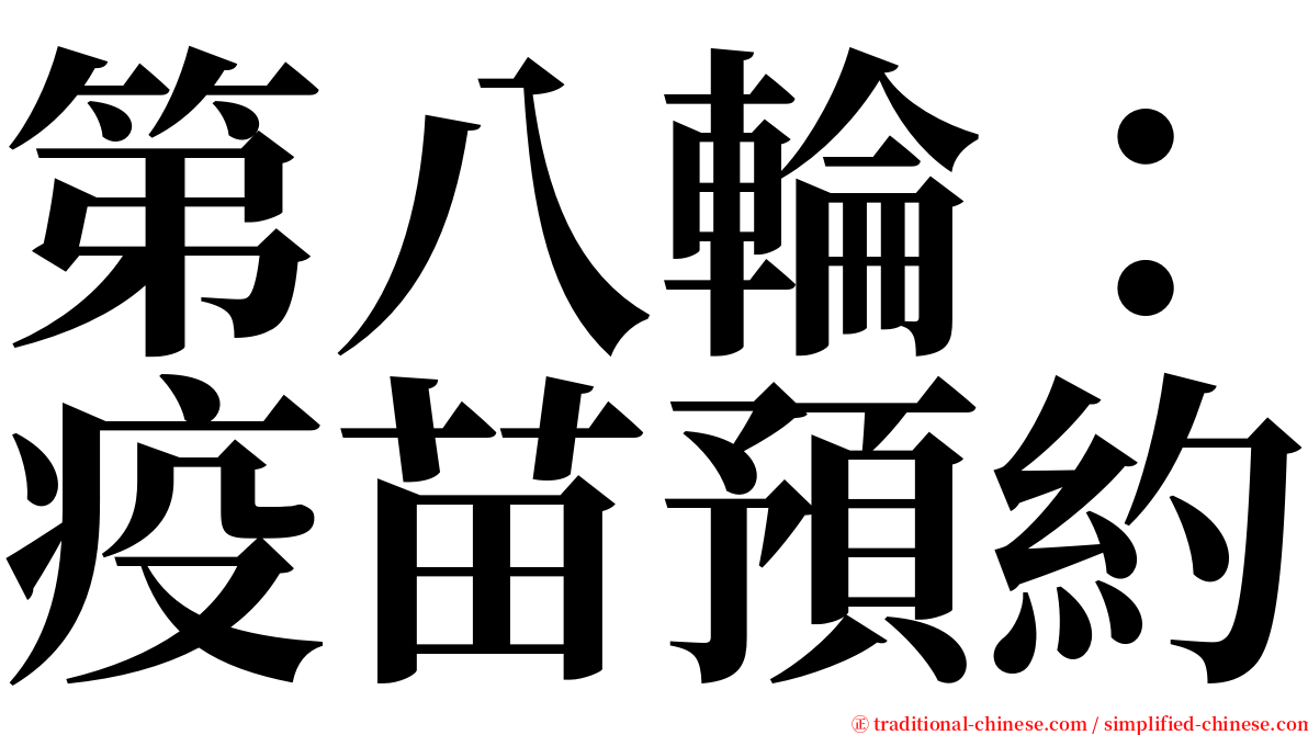 第八輪：疫苗預約 serif font