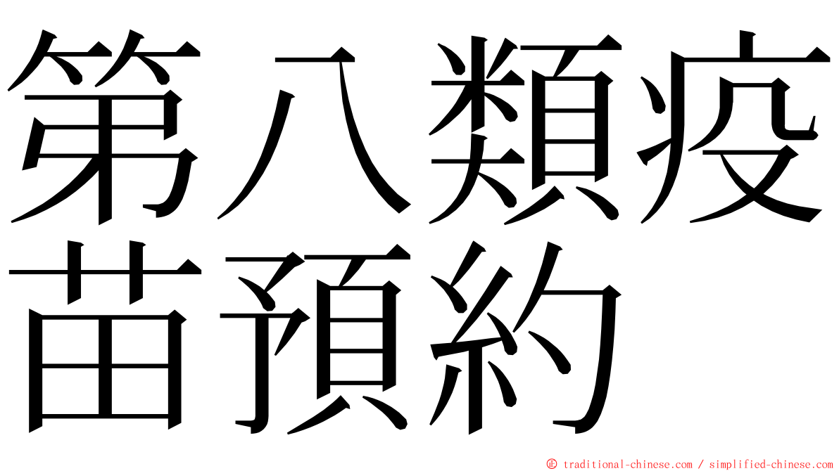 第八類疫苗預約 ming font