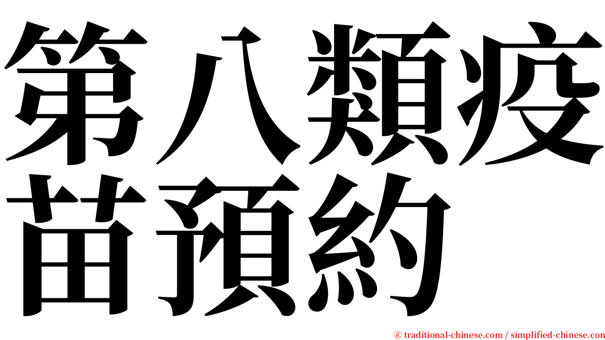 第八類疫苗預約 serif font