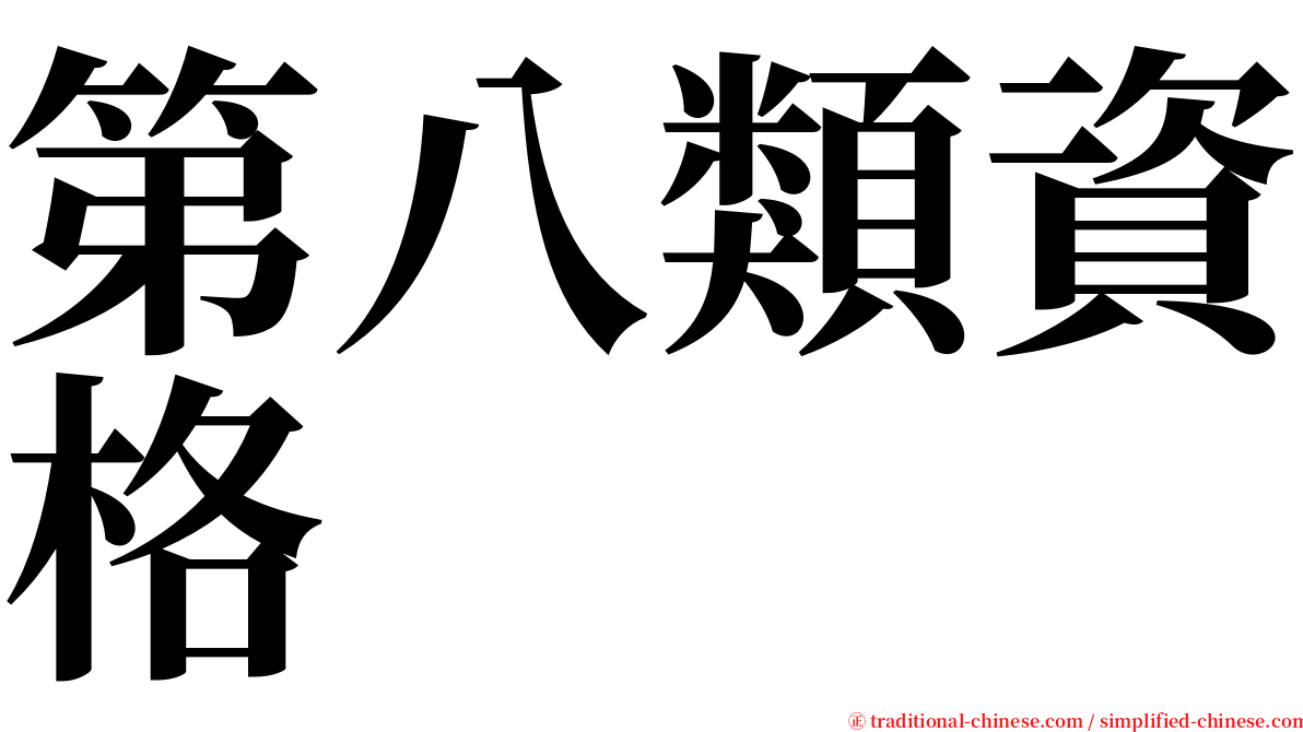 第八類資格 serif font