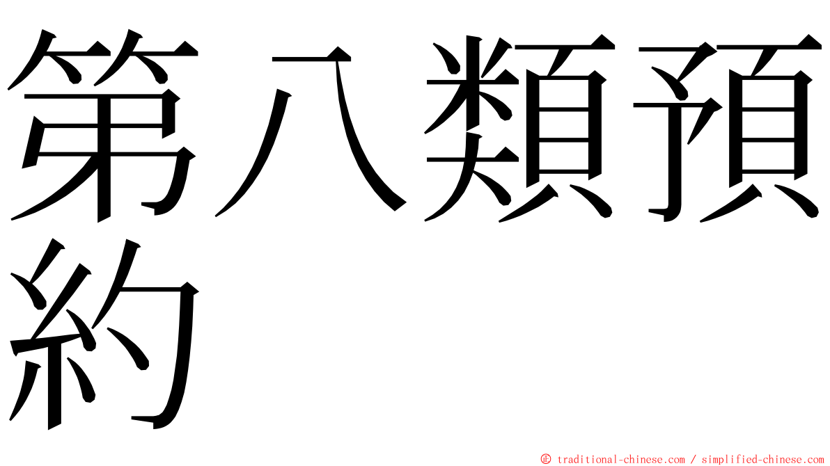 第八類預約 ming font