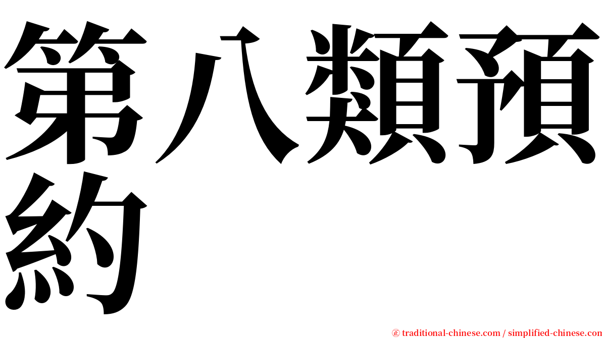 第八類預約 serif font