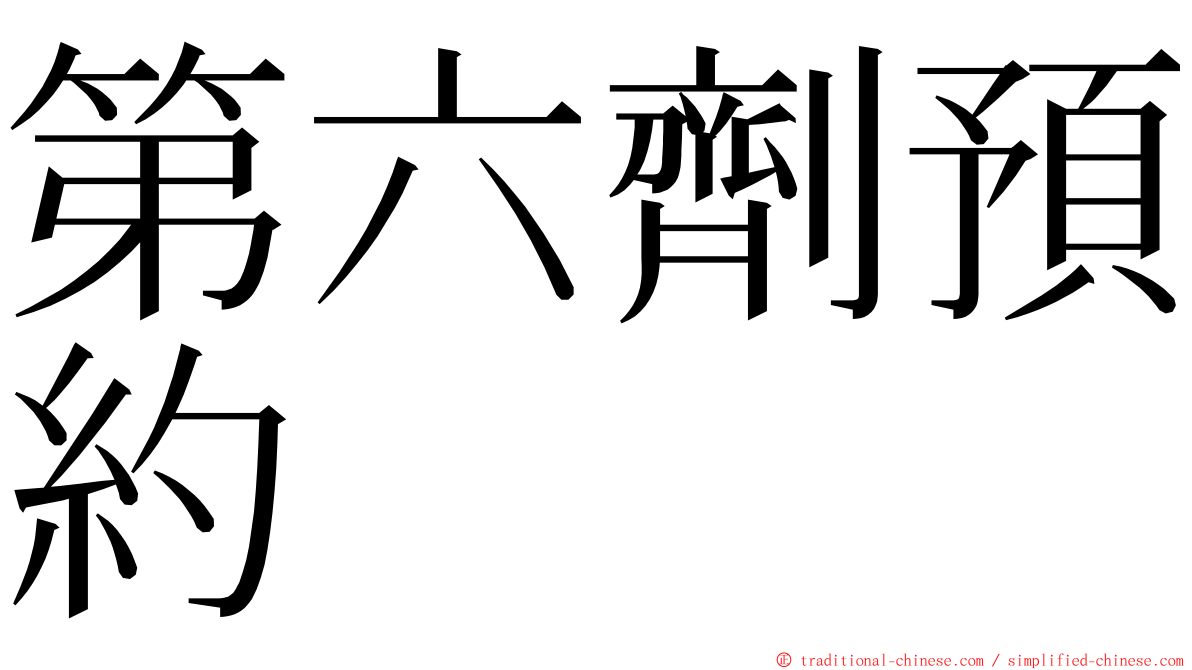 第六劑預約 ming font