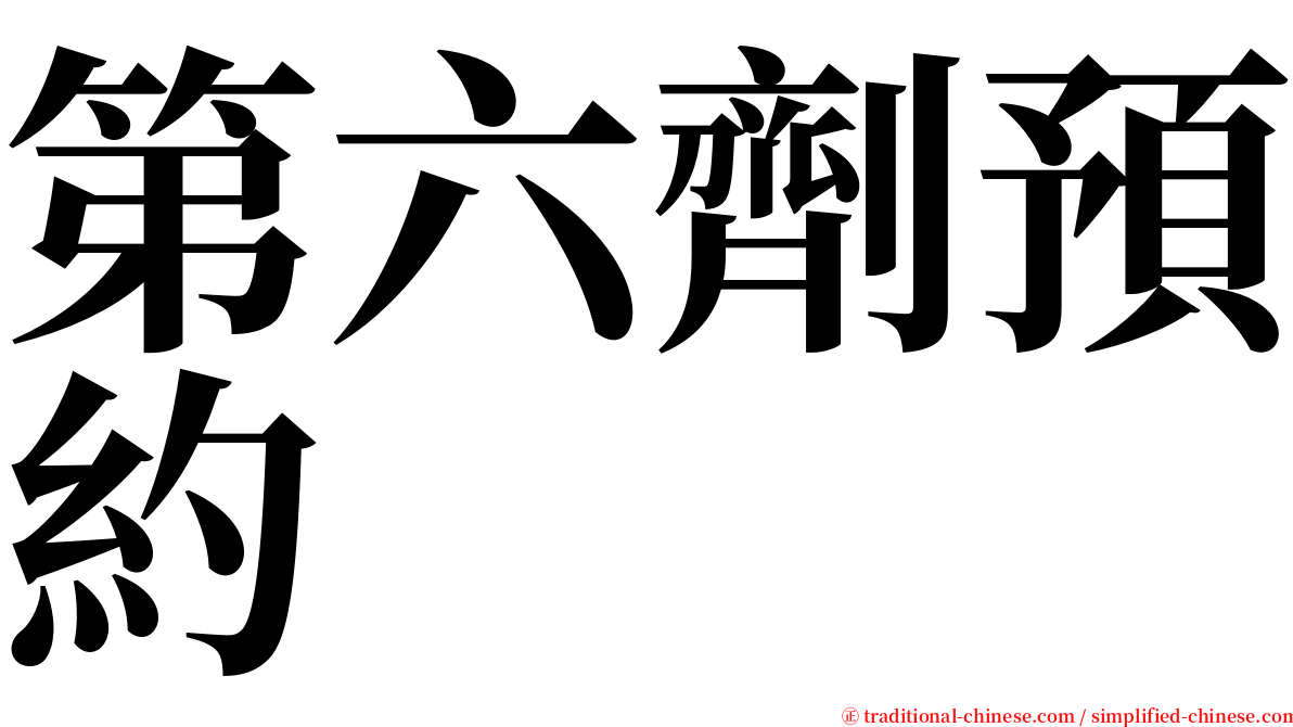 第六劑預約 serif font