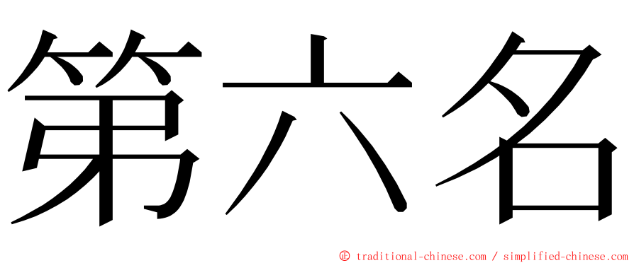 第六名 ming font