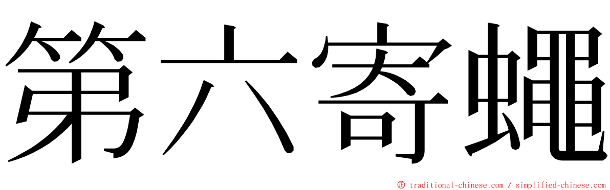 第六寄蠅 ming font