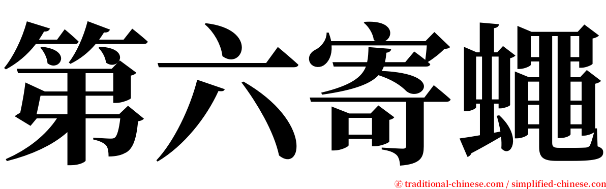 第六寄蠅 serif font