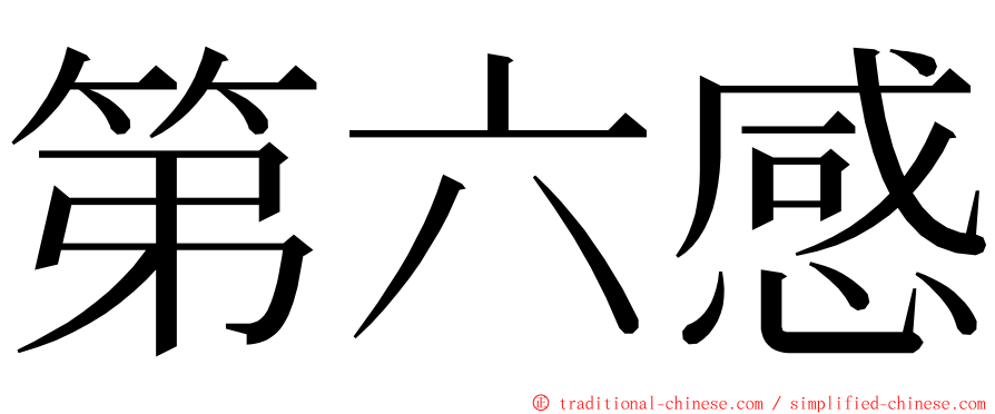 第六感 ming font