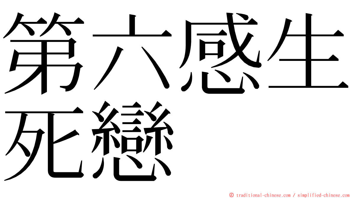 第六感生死戀 ming font