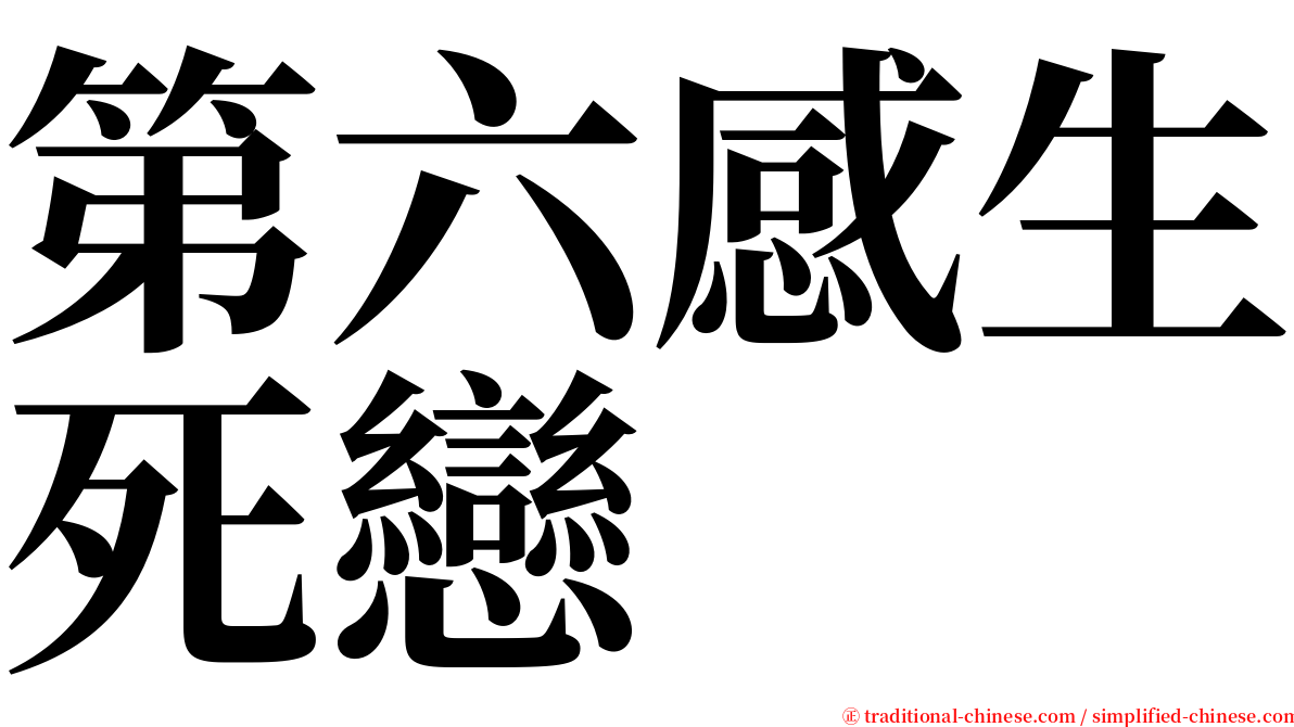 第六感生死戀 serif font