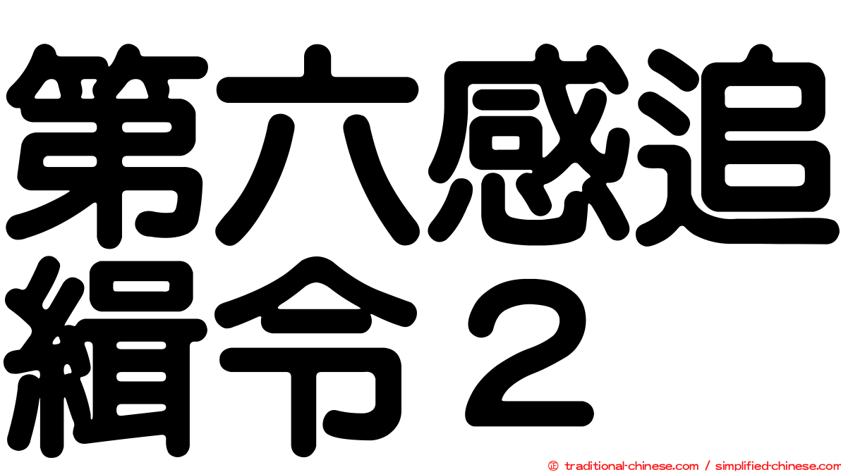 第六感追緝令２