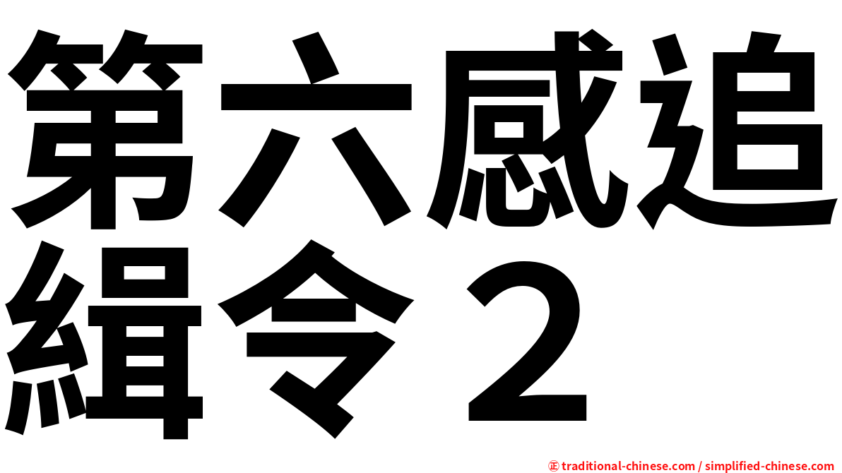 第六感追緝令２