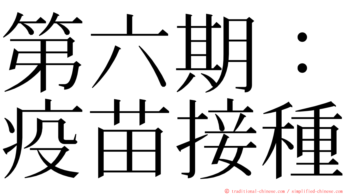 第六期：疫苗接種 ming font