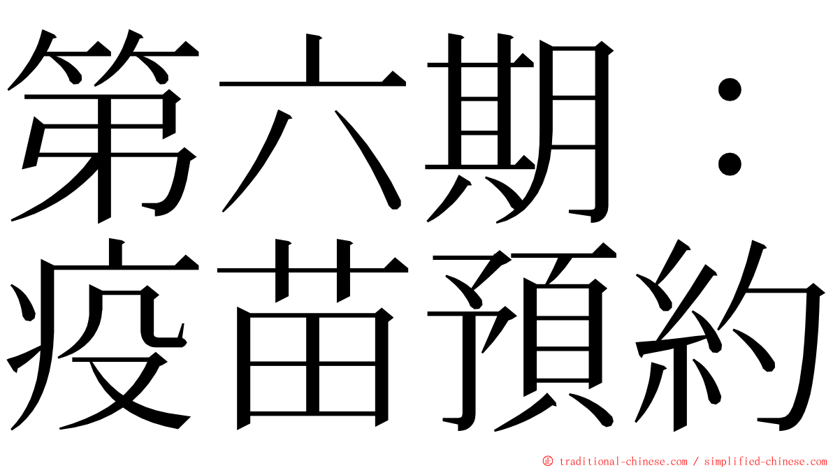 第六期：疫苗預約 ming font