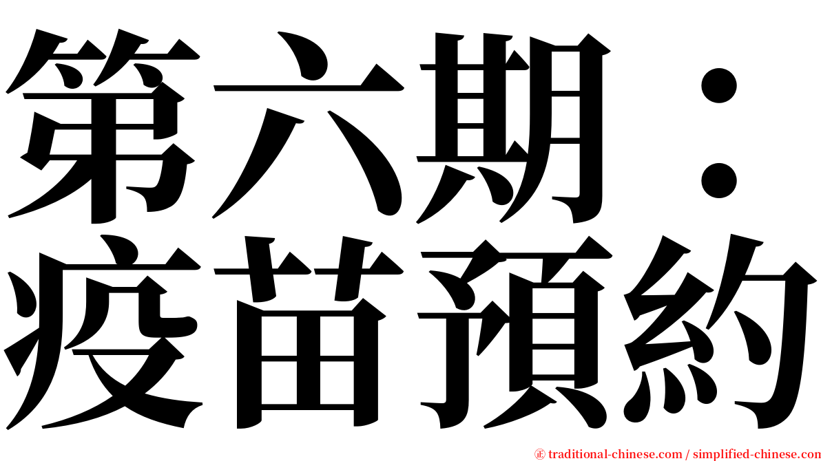 第六期：疫苗預約 serif font