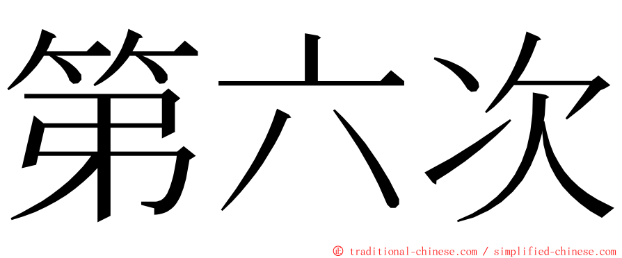 第六次 ming font