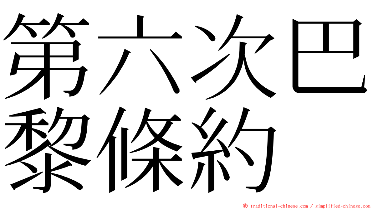 第六次巴黎條約 ming font