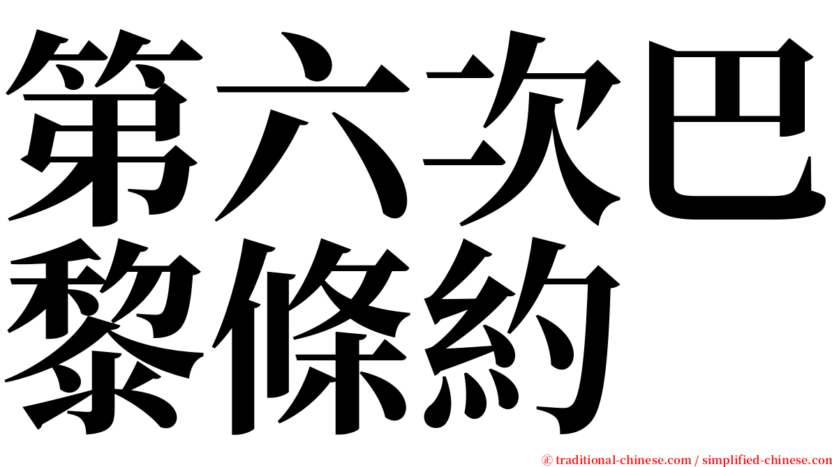 第六次巴黎條約 serif font