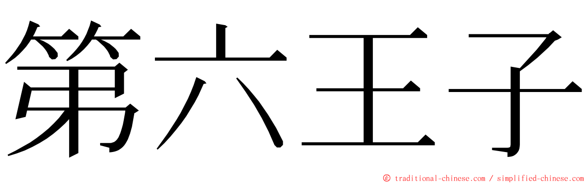 第六王子 ming font