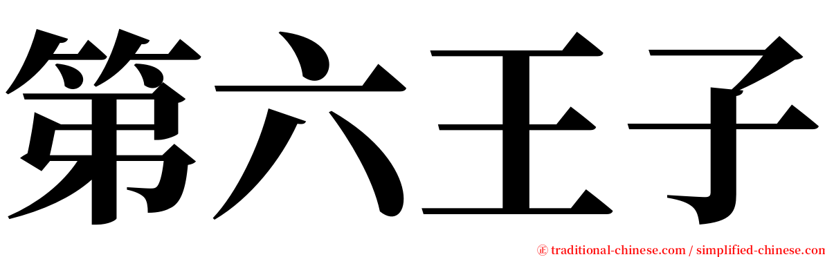 第六王子 serif font