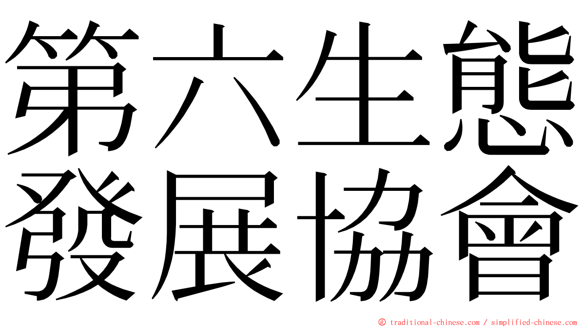 第六生態發展協會 ming font
