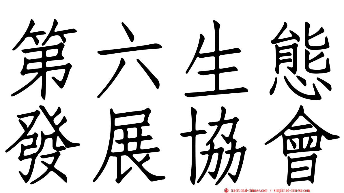 第六生態發展協會