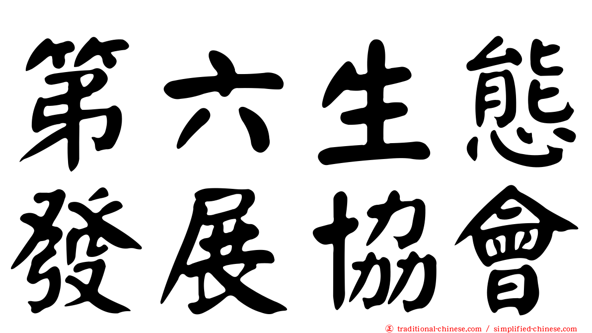 第六生態發展協會