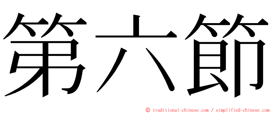 第六節 ming font