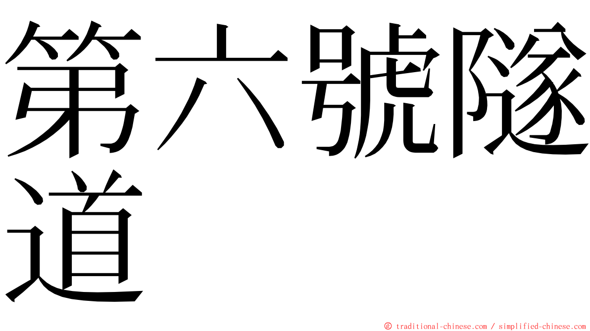 第六號隧道 ming font