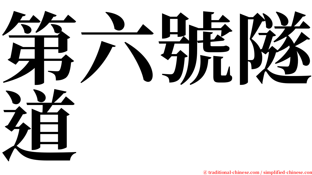 第六號隧道 serif font