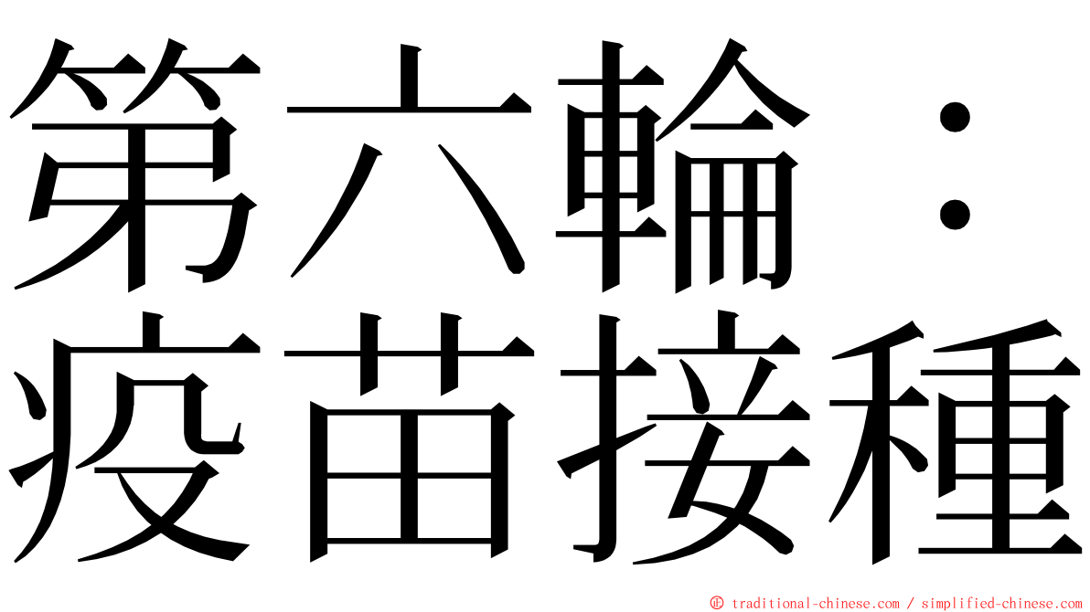 第六輪：疫苗接種 ming font