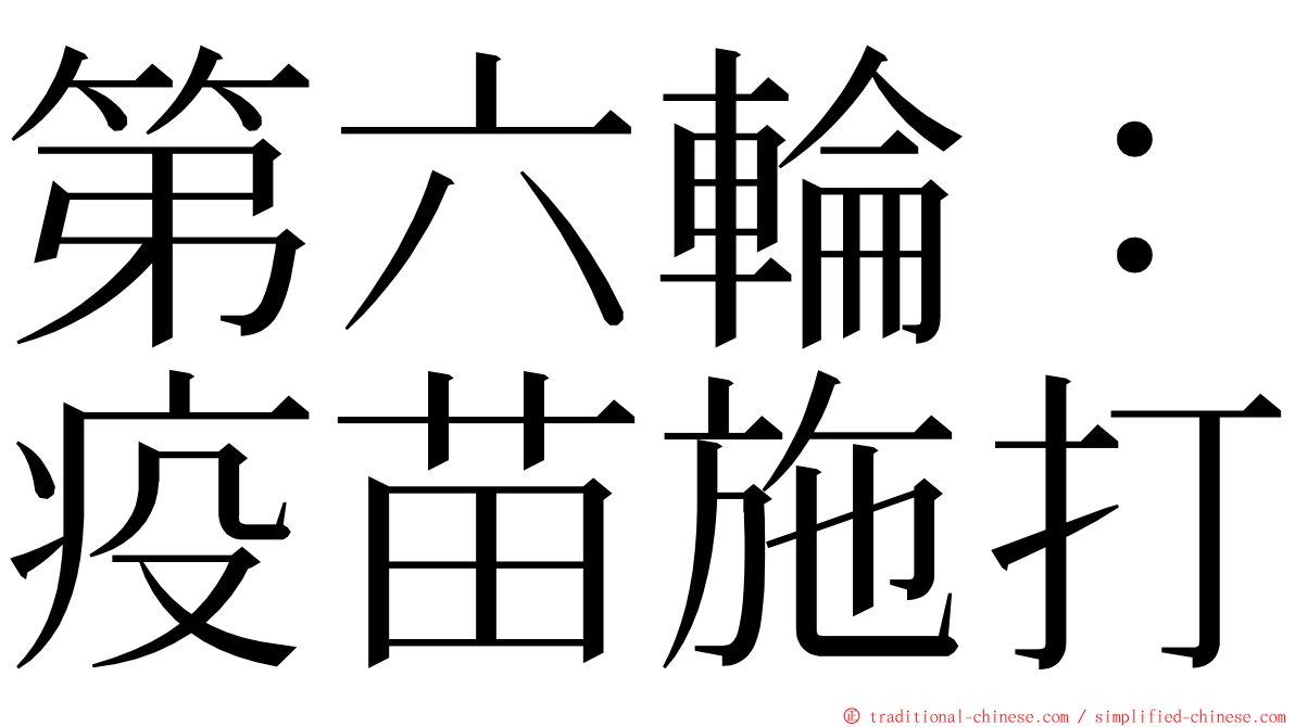 第六輪：疫苗施打 ming font