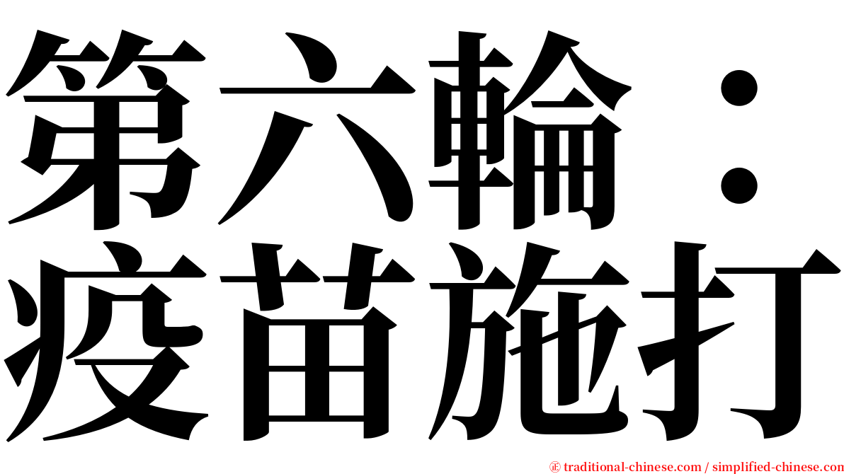 第六輪：疫苗施打 serif font