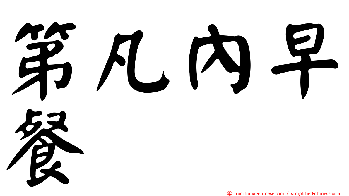 第凡內早餐