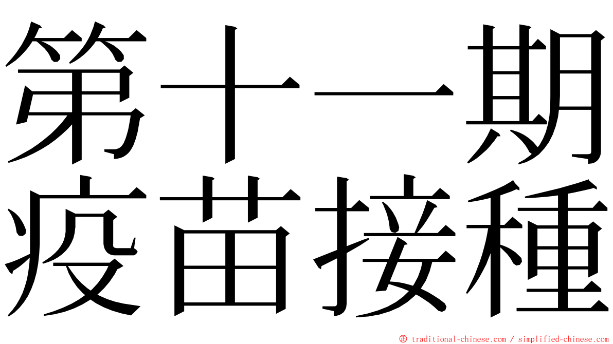 第十一期疫苗接種 ming font