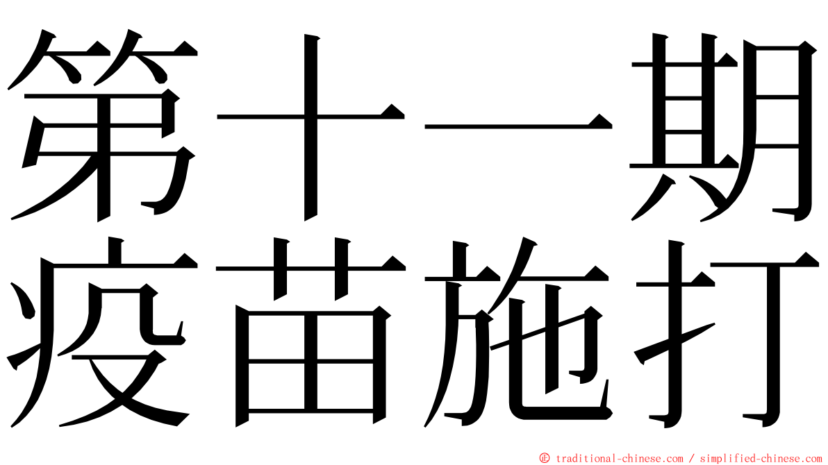 第十一期疫苗施打 ming font