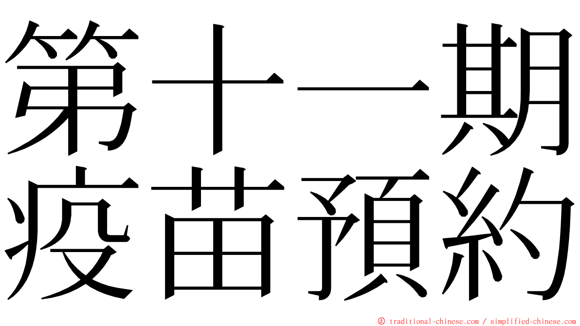 第十一期疫苗預約 ming font