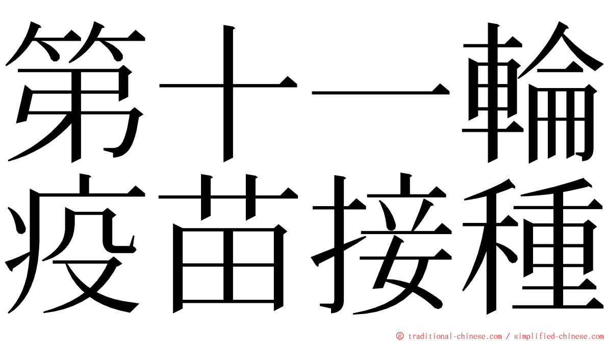 第十一輪疫苗接種 ming font