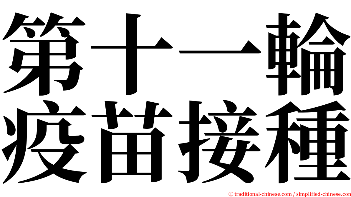 第十一輪疫苗接種 serif font