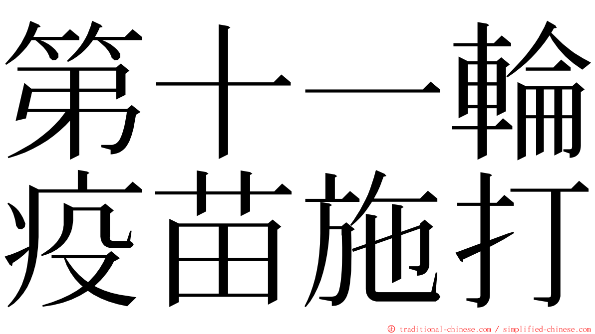 第十一輪疫苗施打 ming font