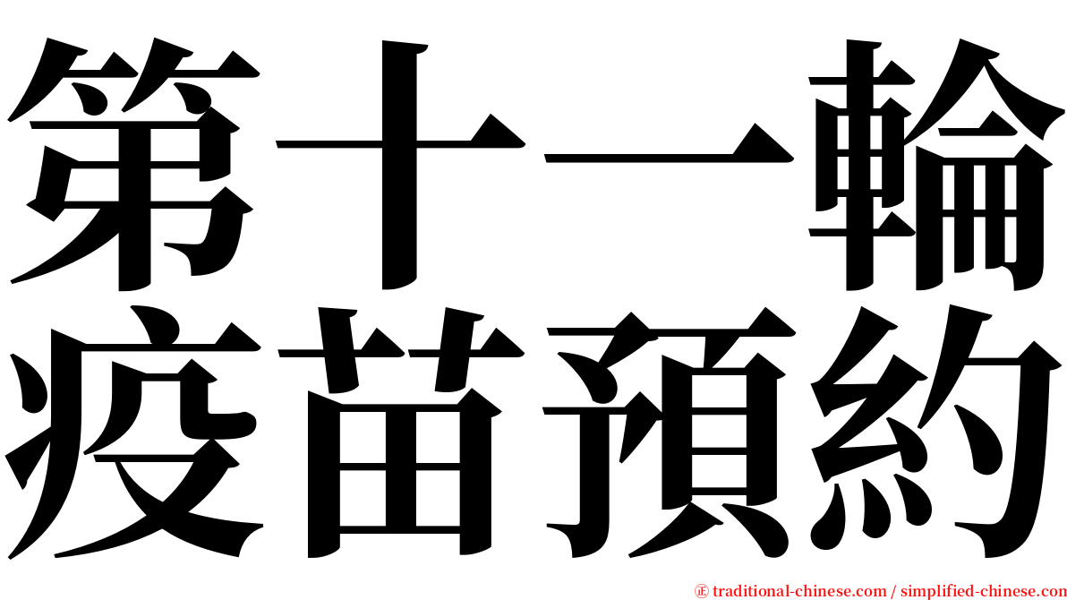 第十一輪疫苗預約 serif font