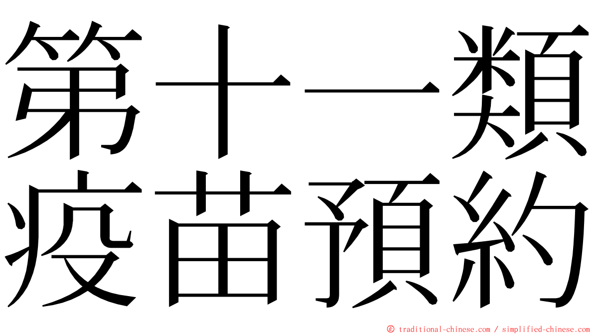 第十一類疫苗預約 ming font