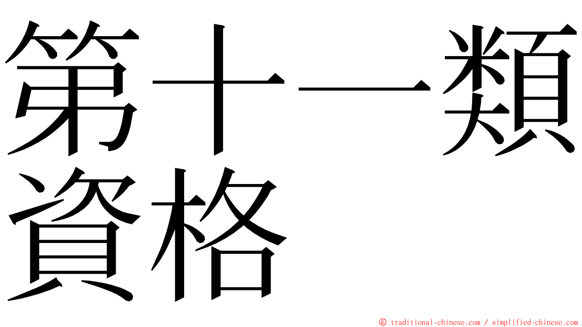 第十一類資格 ming font