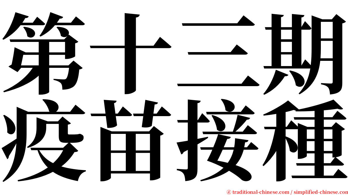 第十三期疫苗接種 serif font