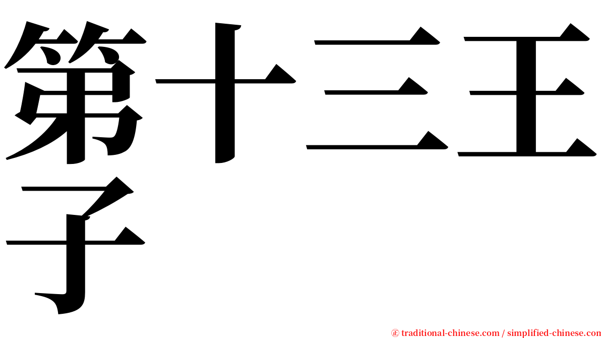 第十三王子 serif font