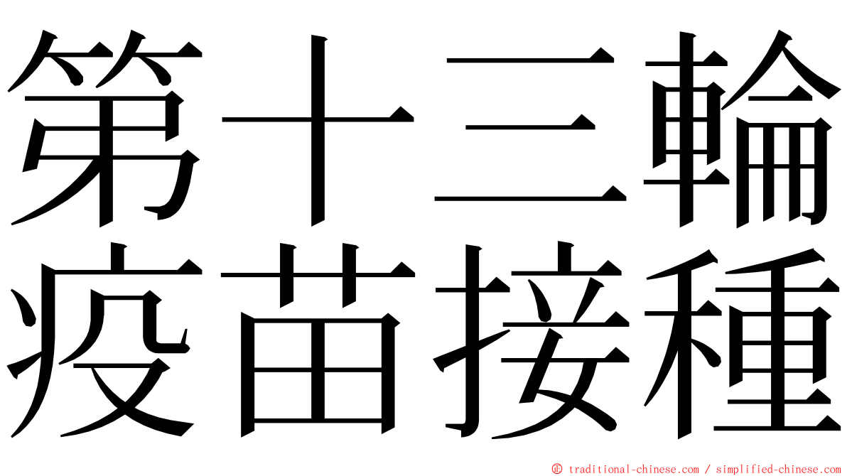 第十三輪疫苗接種 ming font