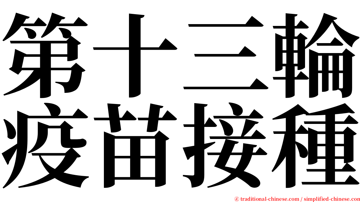 第十三輪疫苗接種 serif font