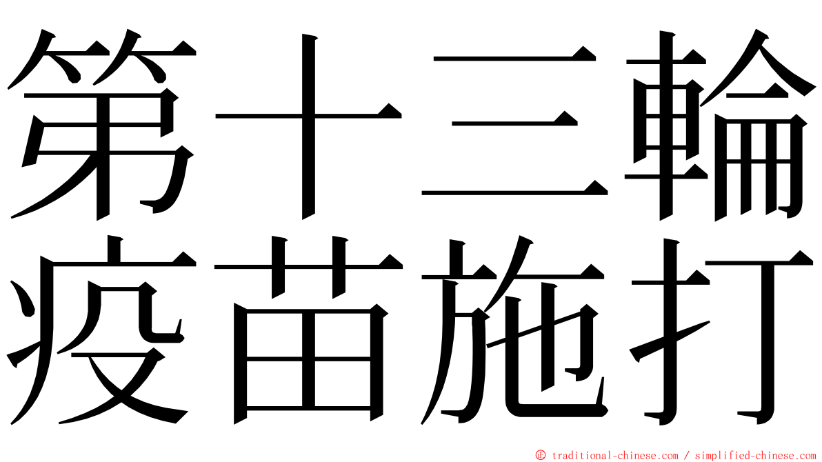 第十三輪疫苗施打 ming font